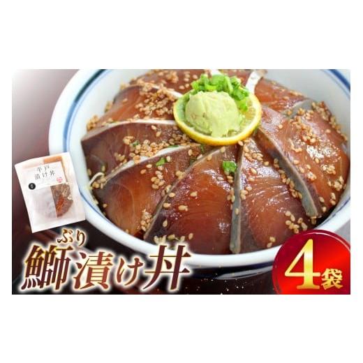 ふるさと納税 漬魚(味噌・粕等) 長崎県 平戸市 ブリ 漬け丼 天然 ブリの漬け丼 セット 380g 95g 4袋 ひらど新鮮市場 長崎県 平戸市 hr42bgy400133 海鮮 漬け…
