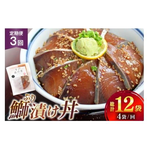 ふるさと納税 魚貝類 長崎県 平戸市 ブリ 漬け丼 天然 ブリの漬け丼 セット 380g 95g 4袋 定期便 3回 ひらど新鮮市場 長崎県 平戸市 hr42bgy400134 海鮮 漬け …