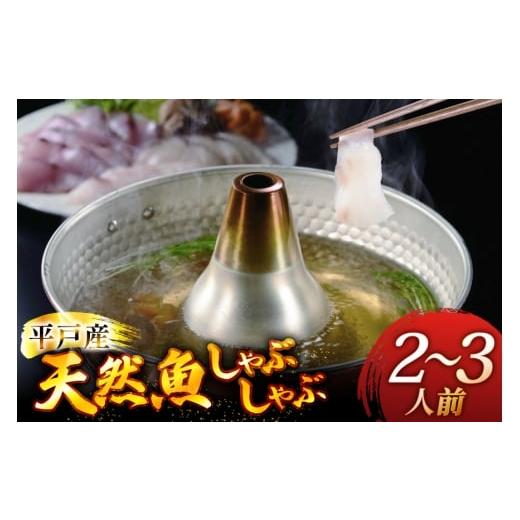 ふるさと納税 旬の鮮魚等 長崎県 平戸市 魚 しゃぶしゃぶ 平戸産 天然魚 しゃぶしゃぶセット 安心の地元 野菜付 2〜3人前 ひらど新鮮市場 長崎県 平戸市 hr42b…