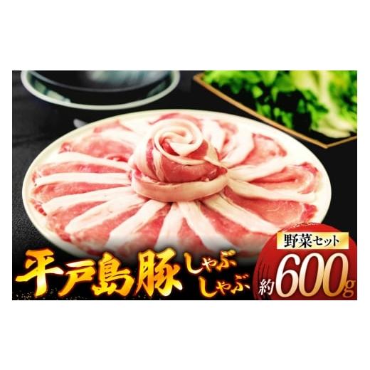 ふるさと納税 しゃぶしゃぶ 長崎県 平戸市 しゃぶしゃぶ 豚肉 平戸島豚のしゃぶしゃぶセット 安心の地元 野菜付 ひらど新鮮市場 長崎県 平戸市 hr42bgy400144 …