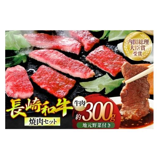 ふるさと納税 牛肉 焼肉・バーベキュー 長崎県 平戸市 焼き肉 牛肉 長崎和牛 焼肉セット 小 300g 安心の地元 野菜付 ひらど新鮮市場 長崎県 平戸市 hr42bgy400…