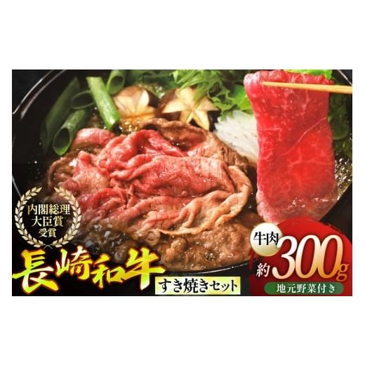 ふるさと納税 牛肉 すき焼き 長崎県 平戸市 長崎和牛 すき焼き肉 すき焼き セット(小) 地元野菜付 ひらど新鮮市場 長崎県 平戸市 hr42bgy400179 肉 お肉