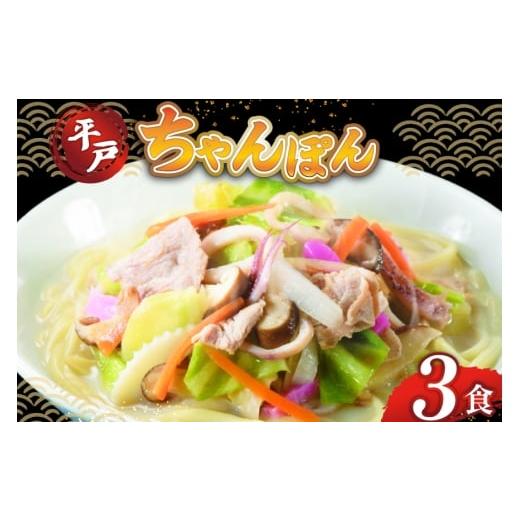 ふるさと納税 加工品等 レトルト 長崎県 平戸市 ちゃんぽん ちゃんぽん麺 平戸 豚骨ちゃんぽん 3食分 ひらど新鮮市場 長崎県 平戸市 hr42bgy400198 冷凍