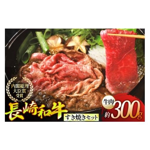 ふるさと納税 牛肉 すき焼き 長崎県 平戸市 すき焼き 牛肉 セット 長崎和牛すき焼き 野菜なしセット (小) 約2人前 ひらど新鮮市場 長崎県 平戸市 hr42bgy40020…
