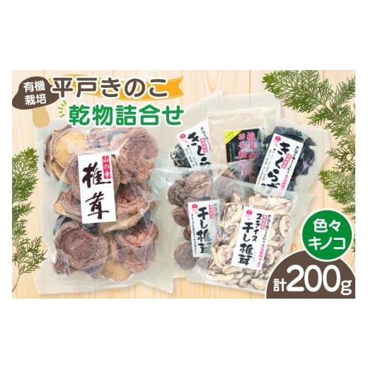 ふるさと納税 乾物 干ししいたけ 長崎県 平戸市 きのこ しいたけ きくらげ 干し椎茸 スライス干し椎茸 干しきくらげ 椎茸の粉末 訳あり乾椎茸 小粒椎茸 セット…