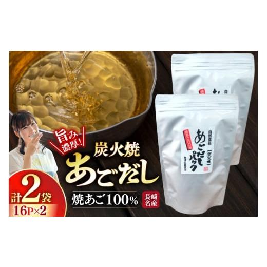ふるさと納税 塩・だし 長崎県 平戸市 だし 焼あご 100% だしパック 16パック×2袋 篠崎海産物店 長崎県 平戸市 hr42bgy410011 あごだし 飛魚 アゴ 飛魚出汁 …