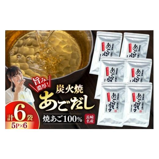 ふるさと納税 塩・だし 長崎県 平戸市 だし 焼あご 100% だしパック 小分け 5パック 6袋 篠崎海産物店 長崎県 平戸市 hr42bgy410028 あごだし 飛魚 アゴ 飛魚…