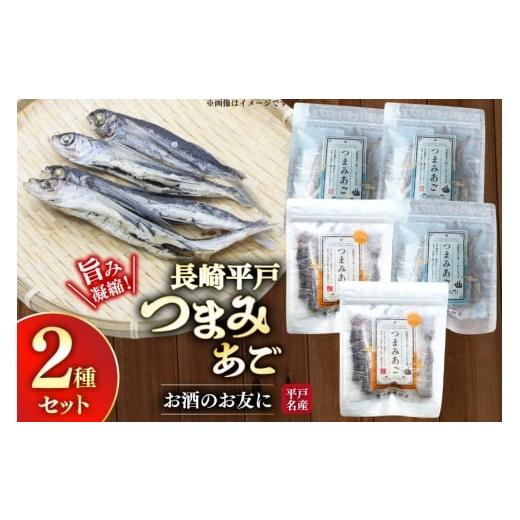 ふるさと納税 魚貝類 長崎県 平戸市 おつまみ セット つまみ あご 2種 詰め合わせ 食べ比べ 計5袋 篠崎海産物店 長崎県 平戸市 hr42bgy410041 飛魚 アゴ とび…