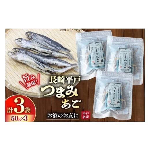 ふるさと納税 魚貝類 長崎県 平戸市 おつまみ つまみ あご 50g×3袋 篠崎海産物店 長崎県 平戸市 hr42bgy410049 飛魚 アゴ とびうお あて 肴 酒のつまみ 酒の…