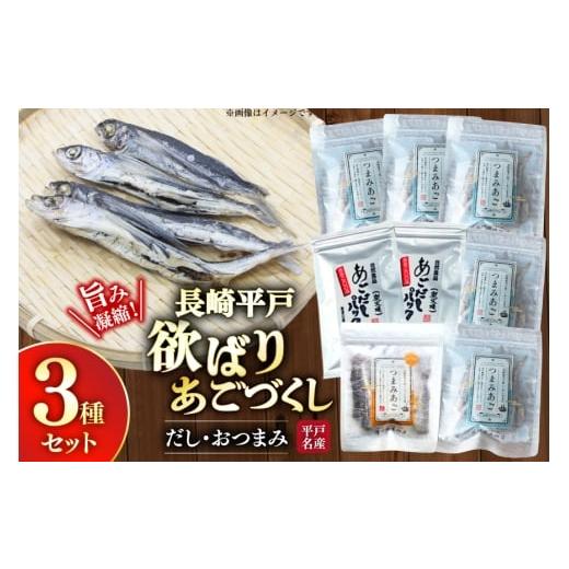 ふるさと納税 魚貝類 長崎県 平戸市 だし つまみ セット 欲ばり あご づくし 3種セット 篠崎海産物店 長崎県 平戸市 hr42bgy410081 あごだし 飛魚 アゴ 出汁 …