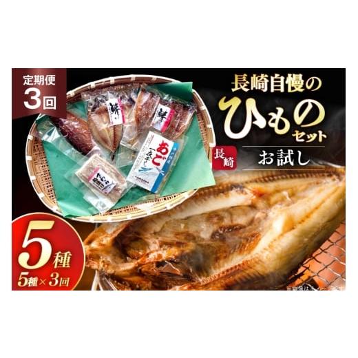 ふるさと納税 干物 アジ 長崎県 平戸市 干物 セット お試しひものセット 5種 詰め合わせ 3回 定期便 篠崎海産物店 長崎県 平戸市 hr42bgy410115 ひもの あご …