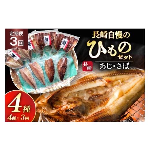 ふるさと納税 干物 アジ 長崎県 平戸市 干物 セット ひもの あじ さば 詰め合わせ 3回 定期便 篠崎海産物店 長崎県 平戸市 hr42bgy410137 アジ サバ 鯵 鯖 あ…
