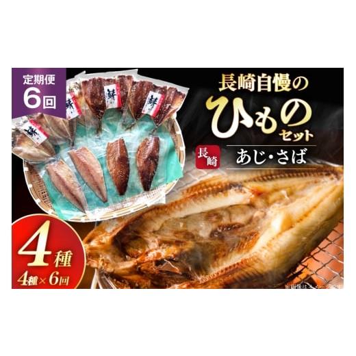 ふるさと納税 干物 アジ 長崎県 平戸市 干物 セット ひもの あじ さば 詰め合わせ 6回 定期便 篠崎海産物店 長崎県 平戸市 hr42bgy410138 アジ サバ 鯵 鯖 あ…の画像