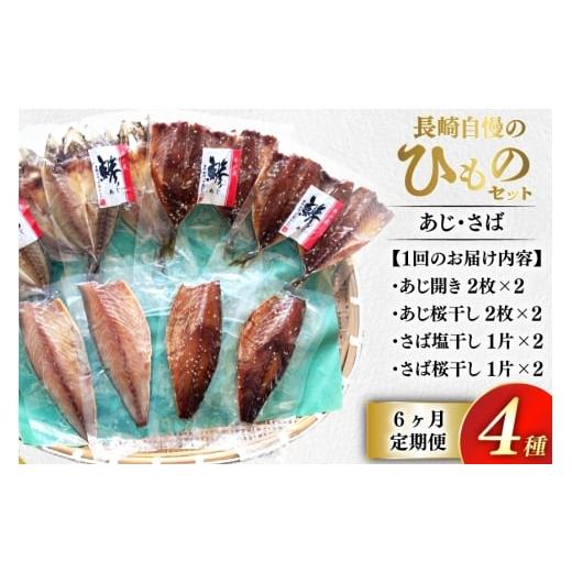ふるさと納税 干物 アジ 長崎県 平戸市 干物 セット ひもの あじ さば 詰め合わせ 6回 定期便 篠崎海産物店 長崎県 平戸市 hr42bgy410138 アジ サバ 鯵 鯖 あ…の画像