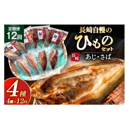 ふるさと納税 干物 アジ 長崎県 平戸市 干物 セット ひもの あじ さば 詰め合わせ 12回 定期便 篠崎海産物店 長崎県 平戸市 hr42bgy410139 アジ サバ 鯵 鯖 あ…_1