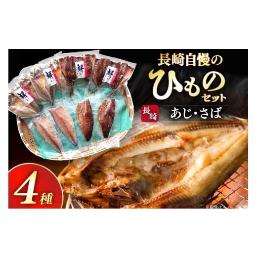 ふるさと納税 干物 アジ 長崎県 平戸市 干物 セット ひもの あじ さば 詰め合わせ 篠崎海産物店 長崎県 平戸市 hr42bgy410140 アジ サバ 鯵 鯖 あじ開き 桜干…