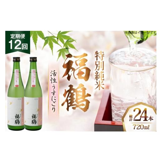 ふるさと納税 日本酒 純米酒 長崎県 平戸市 酒 日本酒 福鶴 特別純米 活性うすにごり 720ml 計2本 12回 定期便 福田酒造 長崎県 平戸市 hr42bgy410120 お酒 微…の画像