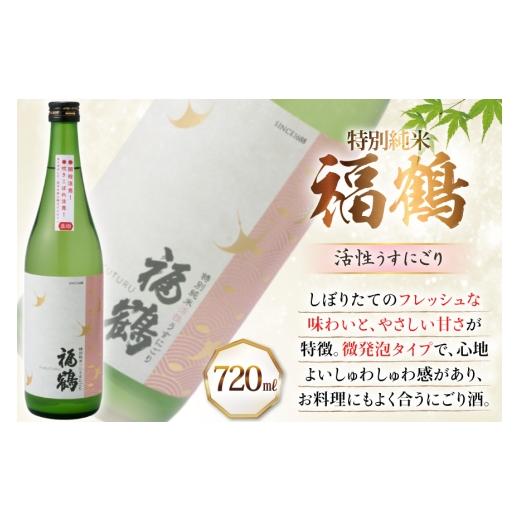 ふるさと納税 日本酒 純米酒 長崎県 平戸市 酒 日本酒 福鶴 特別純米 活性うすにごり 720ml 計2本 12回 定期便 福田酒造 長崎県 平戸市 hr42bgy410120 お酒 微…の画像
