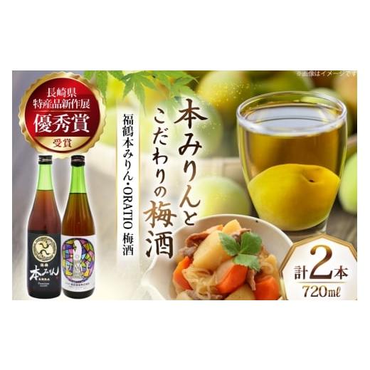 ふるさと納税 調味料・油 長崎県 平戸市 酒 調味料 福鶴 本みりん &amp; ORATIO 梅酒 720ml 各1本 福田酒造 長崎県 平戸市 hr42bgy410131 お酒 味醂 長期熟成 …