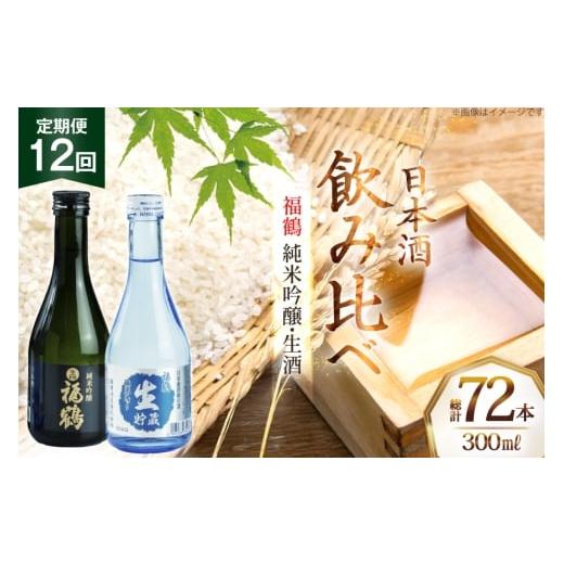 ふるさと納税 日本酒 純米吟醸酒 長崎県 平戸市 酒 日本酒 純米吟醸 福鶴 \u0026 生酒 福鶴 300ml 計6本 12回 定期便 福田酒造 長崎県 平戸市 hr42bgy410163 お…の画像