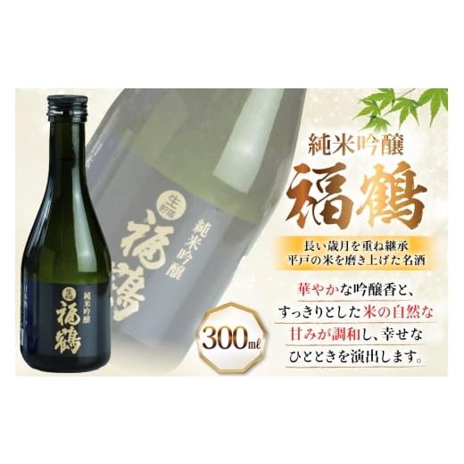 ふるさと納税 日本酒 純米吟醸酒 長崎県 平戸市 酒 日本酒 純米吟醸 福鶴 \u0026 生酒 福鶴 300ml 計6本 12回 定期便 福田酒造 長崎県 平戸市 hr42bgy410163 お…の画像
