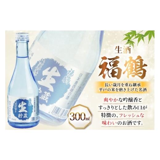 ふるさと納税 日本酒 純米吟醸酒 長崎県 平戸市 酒 日本酒 純米吟醸 福鶴 \u0026 生酒 福鶴 300ml 計6本 12回 定期便 福田酒造 長崎県 平戸市 hr42bgy410163 お…の画像