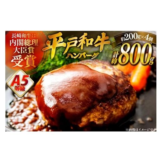 ふるさと納税 肉 ハンバーグ 長崎県 平戸市 ハンバーグ 牛肉 3月発送 A5ランク 平戸牛 和牛 ハンバーグ 200g 4個 萩原食肉産業 長崎県 平戸市 hr42bgy410021 …