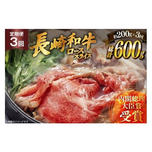 ふるさと納税 牛肉 ロース 長崎県 平戸市 肉 牛肉 長崎 和牛 ロース スライス 約 200g 3回 定期便 総計 約 600g 萩原食肉産業 長崎県 平戸市 hr42bgy410051 牛…