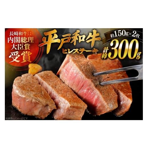ふるさと納税 牛肉 ヒレ 長崎県 平戸市 和牛 長崎和牛 ステーキ ヒレ 150g 2枚 ソース付き 3月発送 萩原食肉産業 長崎県 平戸市 hr42bgy410058 肉 牛肉 フィレ…
