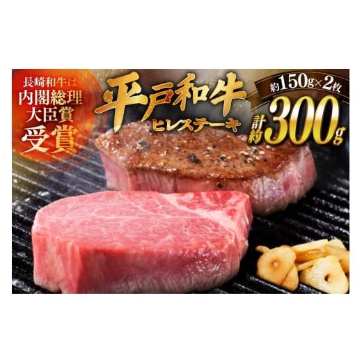 ふるさと納税 牛肉 ヒレ 長崎県 平戸市 和牛 平戸牛 ステーキ ヒレ 150g 2枚 ソース付き 10月発送 萩原食肉産業 長崎県 平戸市 hr42bgy410053 肉 牛肉 フィレ …