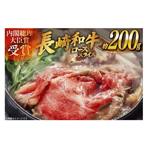 ふるさと納税 牛肉 ロース 長崎県 平戸市 肉 牛肉 長崎 和牛 ロース スライス 約 200g 萩原食肉産業 長崎県 平戸市 hr42bgy410094 牛 ながさき すき焼き 平戸 …