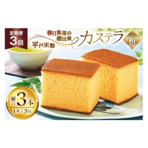 ふるさと納税 菓子 カステラ 長崎県 平戸市 カステラ 長崎 祈(いのり) 1本 約 400g 3回 定期便 総計 1.2kg つたや總本家 長崎県 平戸市 hr42bgy410004 お菓子 …