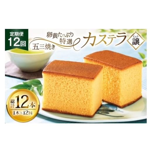 ふるさと納税 菓子 カステラ 長崎県 平戸市 カステラ 長崎 譲 特選 五三焼きカステラ 1本 約 400g 12回 定期便 総計 4.8kg つたや總本家 長崎県 平戸市 hr42bg…