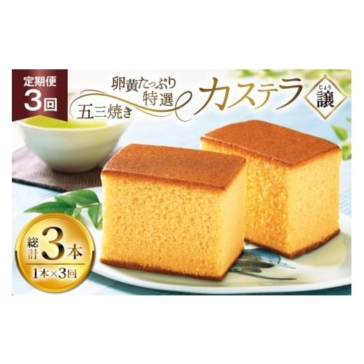 ふるさと納税 菓子 カステラ 長崎県 平戸市 カステラ 長崎 譲 特選 五三焼きカステラ 1本 約 400g 3回 定期便 総計 1.2kg つたや總本家 長崎県 平戸市 hr42bgy…
