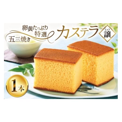 ふるさと納税 菓子 カステラ 長崎県 平戸市 カステラ 長崎 譲 特選 五三焼きカステラ 1本 約 400g つたや總本家 長崎県 平戸市 hr42bgy410066 お菓子 菓子 ス…