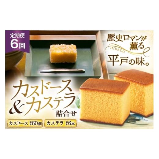 ふるさと納税 菓子 カステラ 長崎県 平戸市 カステラ 長崎 平戸蔦屋カステラ 1本 400g カスドース 10本 詰合せ 定期便 6回 つたや總本家 長崎県 平戸市 hr42bg…