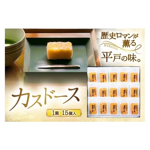 ふるさと納税 菓子 カステラ 長崎県 平戸市 カステラ 長崎 平戸蔦屋 カスドース 15本 つたや總本家 長崎県 平戸市 hr42bgy410099 お菓子 菓子 スイーツ 焼き菓…