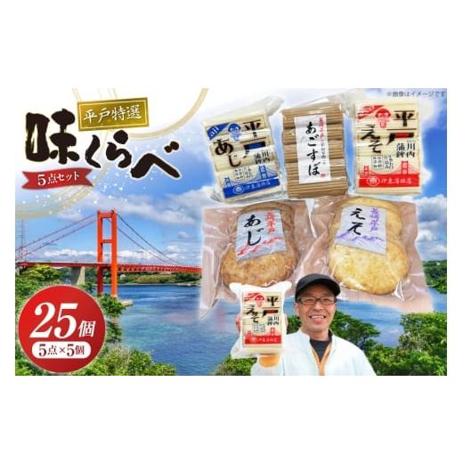 ふるさと納税 魚貝類 かまぼこ 長崎県 平戸市 かまぼこ 天ぷら 平戸 特選味くらべ 5点 セット 計25個 詰め合わせ 食べ比べ 伊東蒲鉾店 長崎県 平戸市 hr42bgy4…の画像