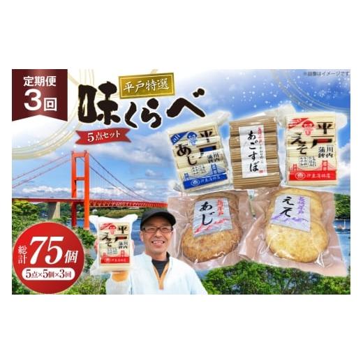 ふるさと納税 魚貝類 かまぼこ 長崎県 平戸市 かまぼこ 天ぷら 平戸 特選味くらべ 5点 セット 25個 3回 定期便 75個 詰め合わせ 食べ比べ 伊東蒲鉾店 長崎県 …