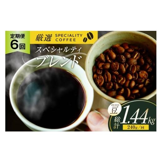 ふるさと納税 コーヒー コーヒー豆 長崎県 平戸市 スペシャルティコーヒー コーヒー豆 珈琲豆 セット ドリップ 6回 定期便 スペシャルティブレンド ビーンズタ…