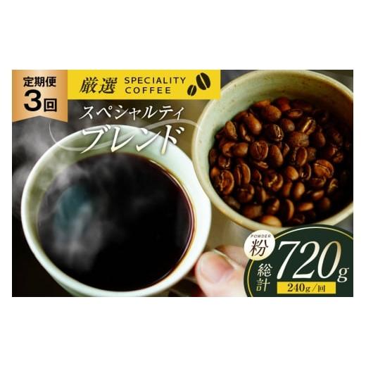 ふるさと納税 コーヒー コーヒー粉 長崎県 平戸市 スペシャルティコーヒー コーヒー粉 珈琲 セット ドリップ 3回 定期便 スペシャルティブレンド パウダータイ…