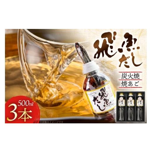 ふるさと納税 塩・だし 長崎県 平戸市 だし あご 飛魚 飛魚だし 希釈用 500ml×3本 計1.5L 海産物のわたなべ 長崎県 平戸市 hr42bgy390004 出汁 めんつゆ つゆ…