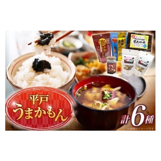 ふるさと納税 乾物 煮干し 長崎県 平戸市 あご だし 無添加 平戸 うまかもん 6種 セット 海産物のわたなべ 長崎県 平戸市 hr42bgy390031 アゴ あご 飛魚 だし …