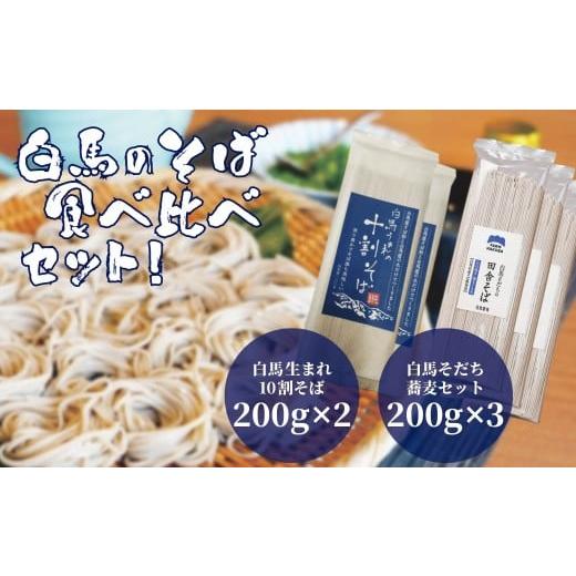 ふるさと納税 そば 乾めん 長野県 白馬村 白馬そだち そばセット 200g×3袋 + 白馬生まれ10割そば 200g×2袋/長野県白馬村 蕎麦 国産 R10010006-B