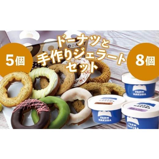 ふるさと納税 アイス・ヨーグルト ジェラート 長野県 白馬村 手造りした本格ジェラート おまかせ8個セット + 毎日食べても飽きない冷凍ドーナツ5個セット/長…