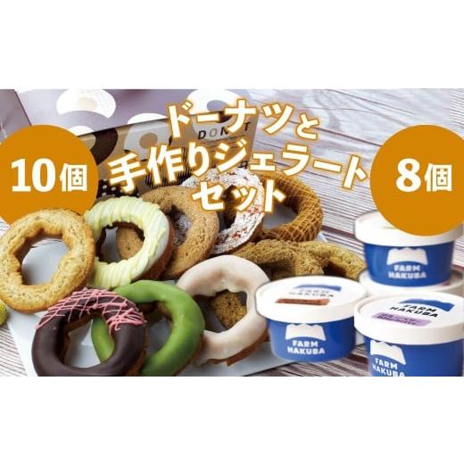 ふるさと納税 アイス・ヨーグルト ジェラート 長野県 白馬村 手造りした本格ジェラート おまかせ8個セット + 毎日食べても飽きない冷凍ドーナツ10個セット/長…
