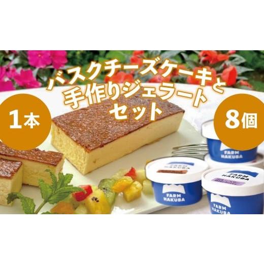ふるさと納税 アイス・ヨーグルト ジェラート 長野県 白馬村 手造りした本格ジェラート おまかせ8個セット + ホテルシェフの作る絶品バスク風チーズケーキ 350…