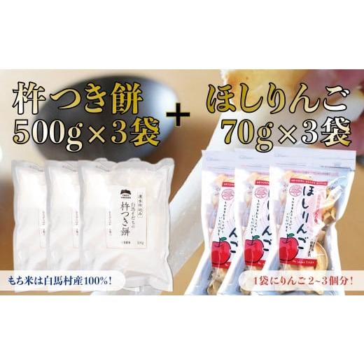ふるさと納税 米・パン 餅 長野県 白馬村 切り餅3袋セット(1500g) + おいしさあふれるほしりんご 70g×3パック/長野県白馬村 もち 新年 杵つき 個包装 約10個…