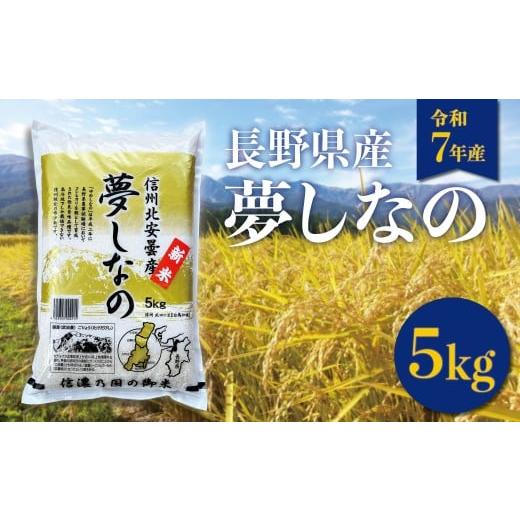 ふるさと納税 米 長野県 白馬村 令和7年産 長野県白馬村産 夢しなの 精米 5kg /ゆめしなの 白馬 新米 白米 お米 コメ 北アルプス 清流米 農家直送 ご飯 ごは…
