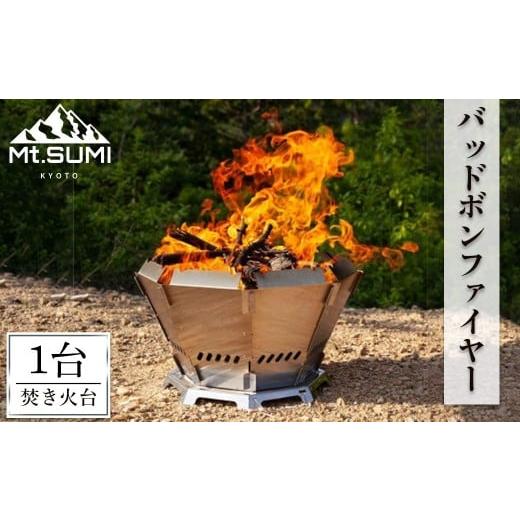 ふるさと納税 スポーツ・アウトドア 京都府 宇治市 《Mt.SUMI》バッドボンファイヤー(焚火台／1台) マウントスミ 焚き火台 キャンプ 初心者 簡単 アウトドア B…の画像